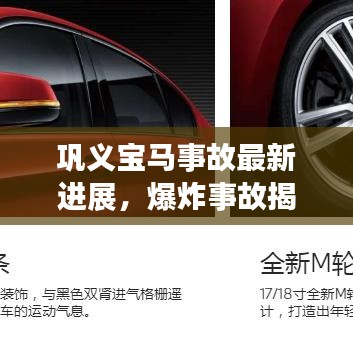 巩义宝马事故最新进展，爆炸事故揭秘