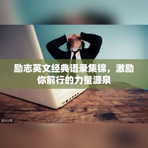 励志英文经典语录集锦，激励你前行的力量源泉