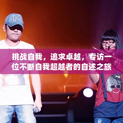挑战自我，追求卓越，专访一位不断自我超越者的自述之旅