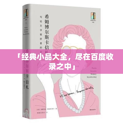 「经典小品大全，尽在百度收录之中」
