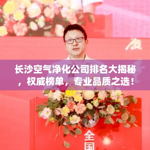 长沙空气净化公司排名大揭秘，权威榜单，专业品质之选！