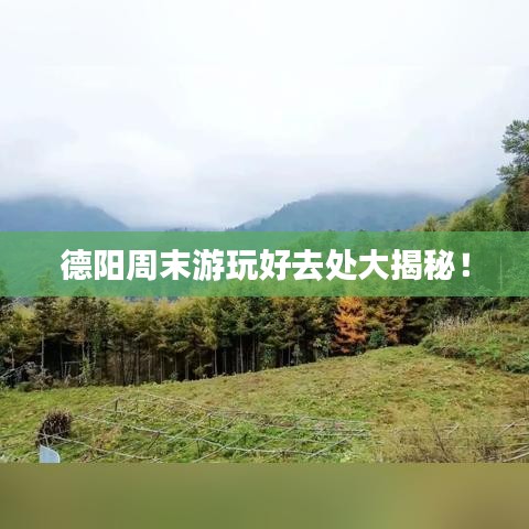 德阳周末游玩好去处大揭秘！