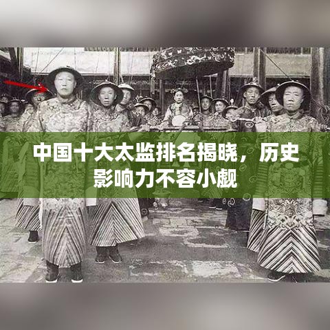 中国十大太监排名揭晓，历史影响力不容小觑