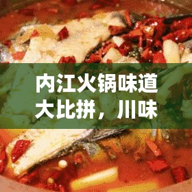 内江火锅味道大比拼，川味火锅前十名榜单，带你领略火锅魅力！