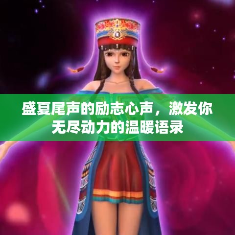 盛夏尾声的励志心声，激发你无尽动力的温暖语录