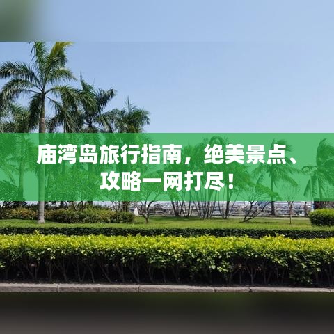 庙湾岛旅行指南，绝美景点、攻略一网打尽！