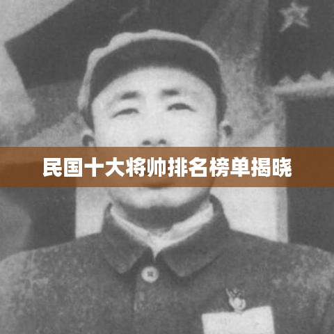 民国十大将帅排名榜单揭晓