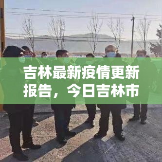 吉林最新疫情更新报告，今日吉林市疫情动态速递