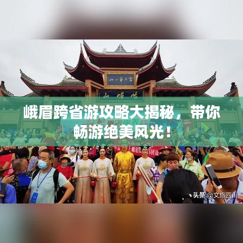 峨眉跨省游攻略大揭秘，带你畅游绝美风光！