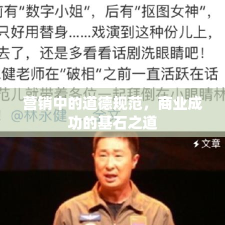 营销中的道德规范，商业成功的基石之道