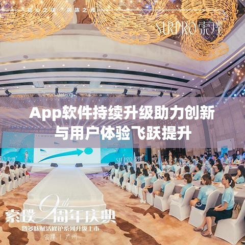 App软件持续升级助力创新与用户体验飞跃提升