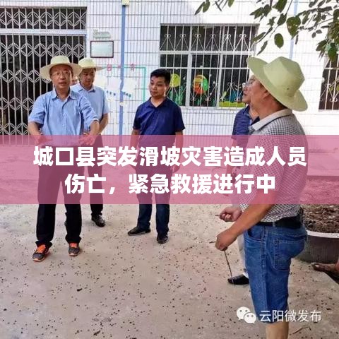 城口县突发滑坡灾害造成人员伤亡，紧急救援进行中