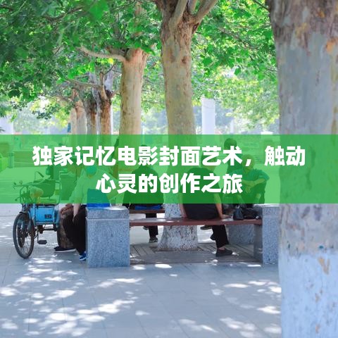 独家记忆电影封面艺术，触动心灵的创作之旅