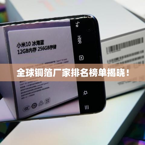 全球铜箔厂家排名榜单揭晓！
