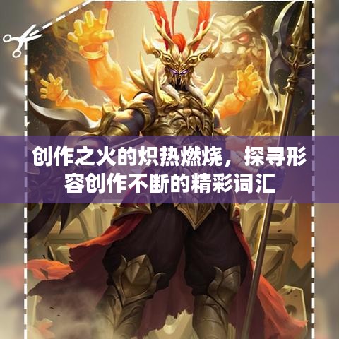 创作之火的炽热燃烧，探寻形容创作不断的精彩词汇