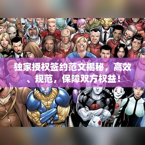 独家授权签约范文揭秘，高效、规范，保障双方权益！