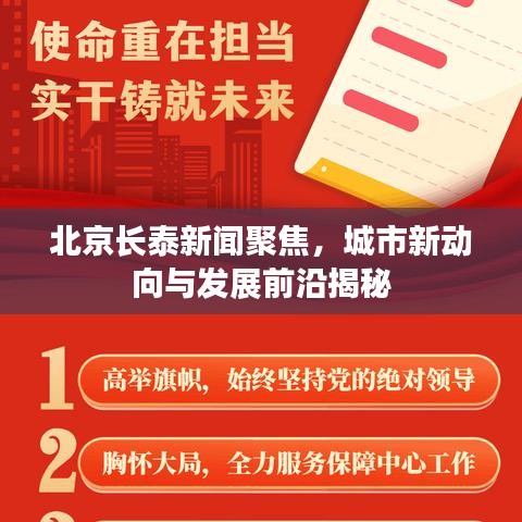 北京长泰新闻聚焦，城市新动向与发展前沿揭秘