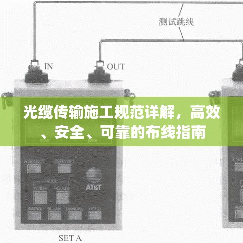 光缆传输施工规范详解，高效、安全、可靠的布线指南