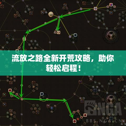 流放之路全新开荒攻略，助你轻松启程！
