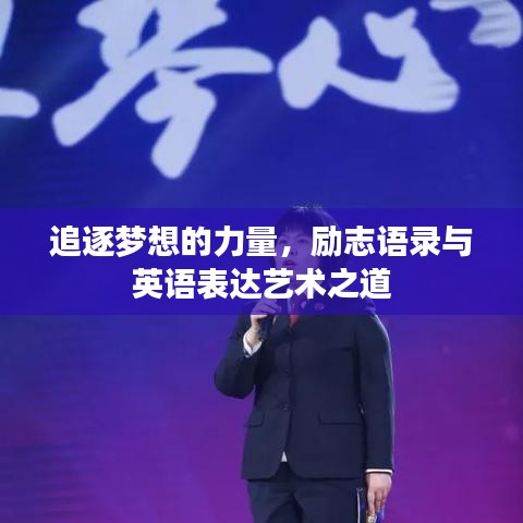 追逐梦想的力量，励志语录与英语表达艺术之道