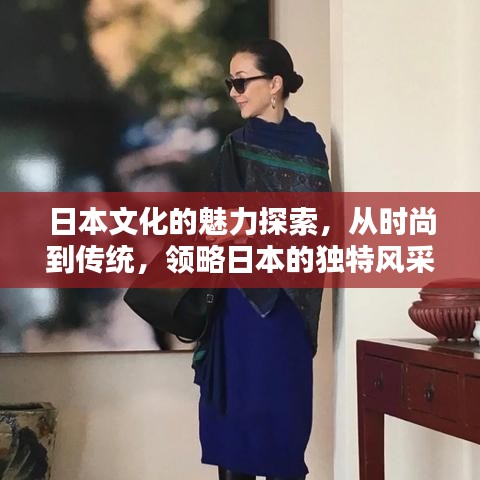 日本文化的魅力探索，从时尚到传统，领略日本的独特风采