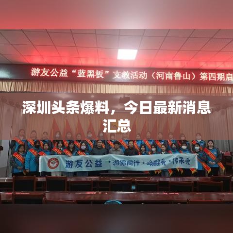 深圳头条爆料，今日最新消息汇总