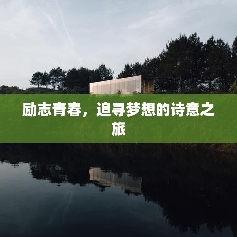 励志青春，追寻梦想的诗意之旅