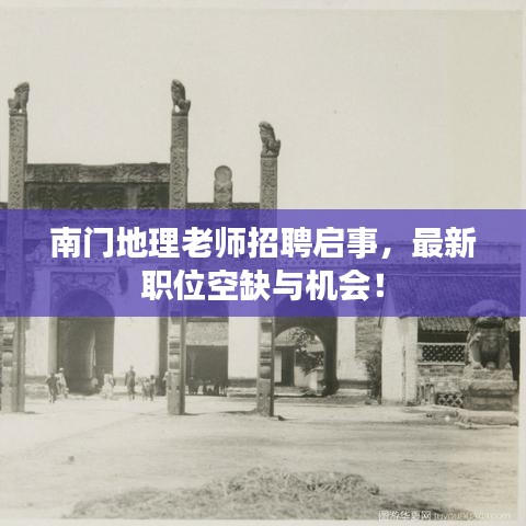 南门地理老师招聘启事，最新职位空缺与机会！