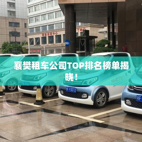 襄樊租车公司TOP排名榜单揭晓！