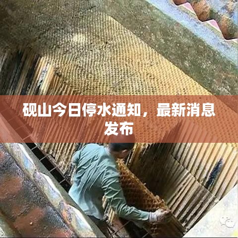砚山今日停水通知，最新消息发布