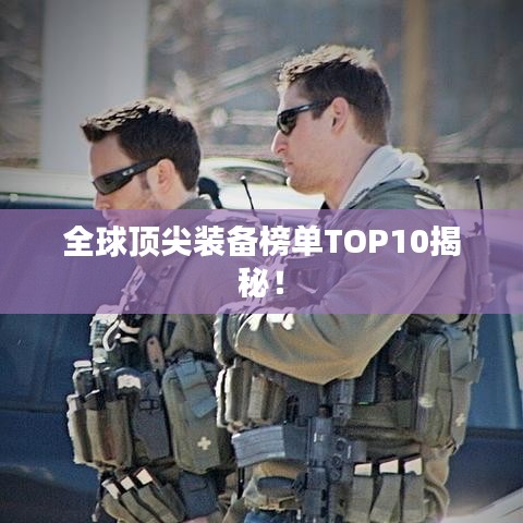 全球顶尖装备榜单TOP10揭秘！