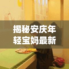 揭秘安庆年轻宝妈最新动态
