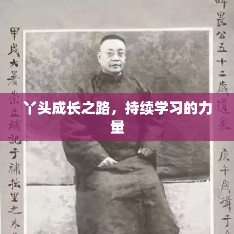 丫头成长之路，持续学习的力量