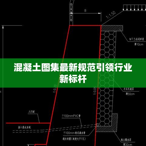 混凝土图集最新规范引领行业新标杆