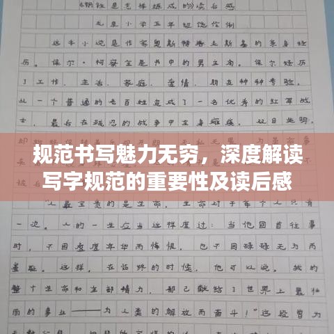 规范书写魅力无穷，深度解读写字规范的重要性及读后感