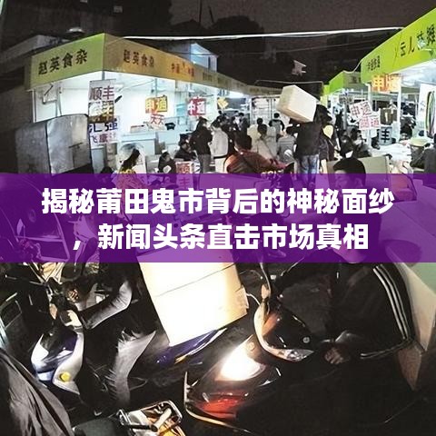 揭秘莆田鬼市背后的神秘面纱，新闻头条直击市场真相