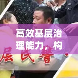 高效基层治理能力，构建和谐社会的核心基石