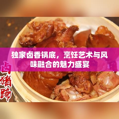 独家卤香锅底，烹饪艺术与风味融合的魅力盛宴