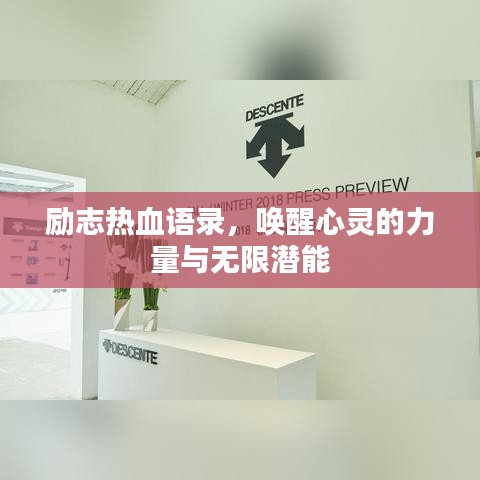 励志热血语录，唤醒心灵的力量与无限潜能