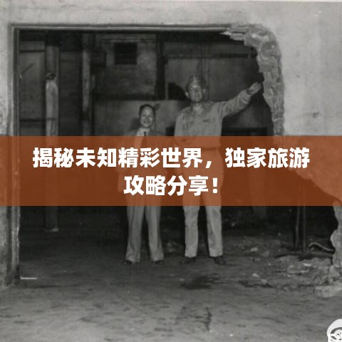揭秘未知精彩世界，独家旅游攻略分享！
