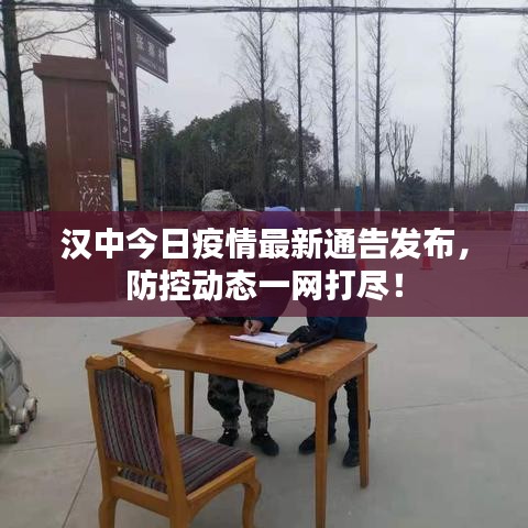 汉中今日疫情最新通告发布，防控动态一网打尽！