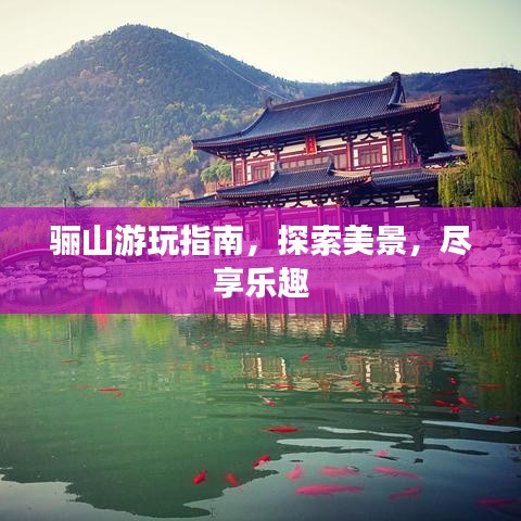 骊山游玩指南，探索美景，尽享乐趣