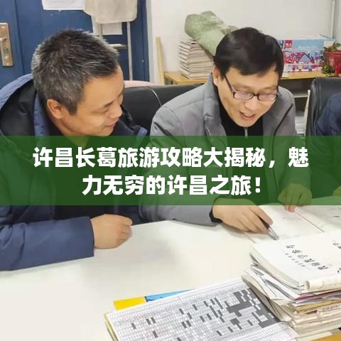 许昌长葛旅游攻略大揭秘，魅力无穷的许昌之旅！