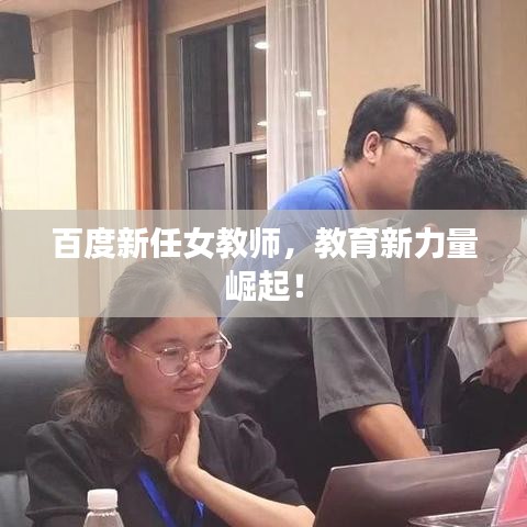 百度新任女教师，教育新力量崛起！