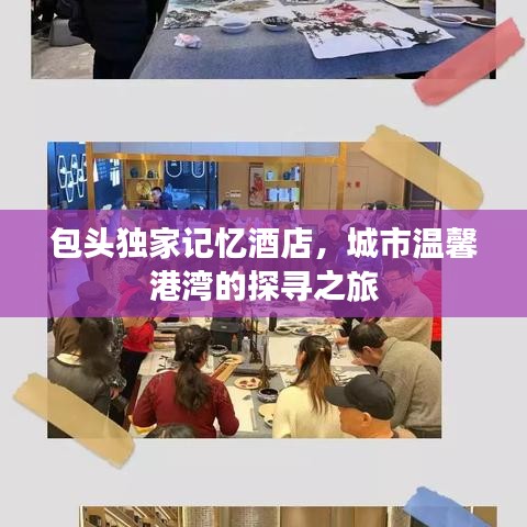 包头独家记忆酒店，城市温馨港湾的探寻之旅