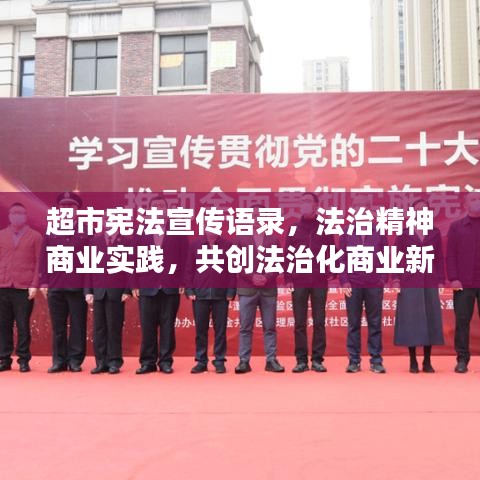 超市宪法宣传语录，法治精神商业实践，共创法治化商业新篇章