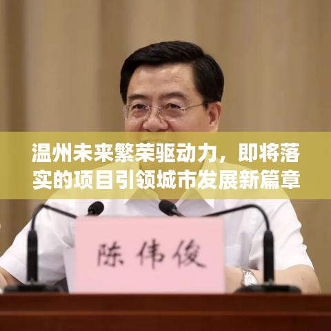 温州未来繁荣驱动力，即将落实的项目引领城市发展新篇章