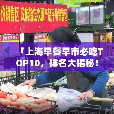 「上海早餐早市必吃TOP10，排名大揭秘！」