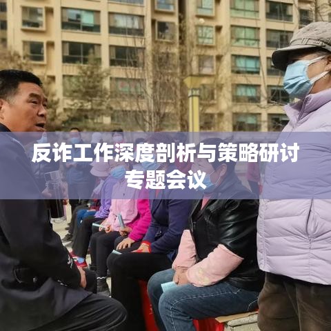 反诈工作深度剖析与策略研讨专题会议