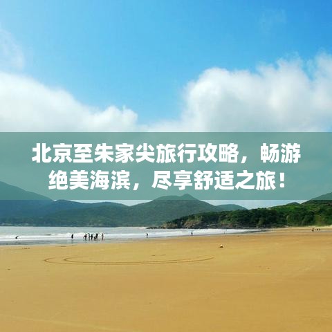 北京至朱家尖旅行攻略，畅游绝美海滨，尽享舒适之旅！